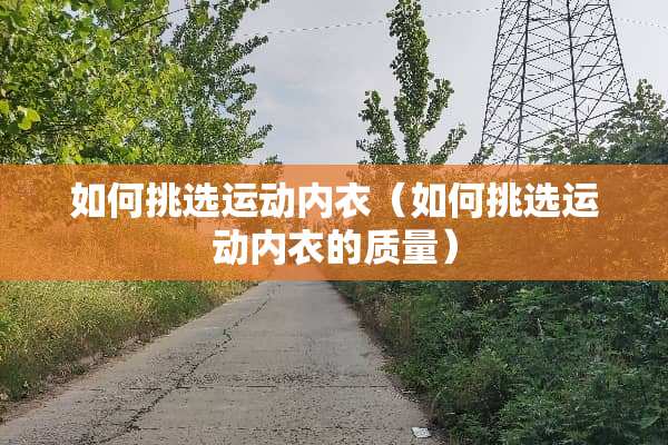 如何挑选运动**（如何挑选运动**的质量）