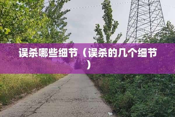 误杀哪些细节（误杀的几个细节）