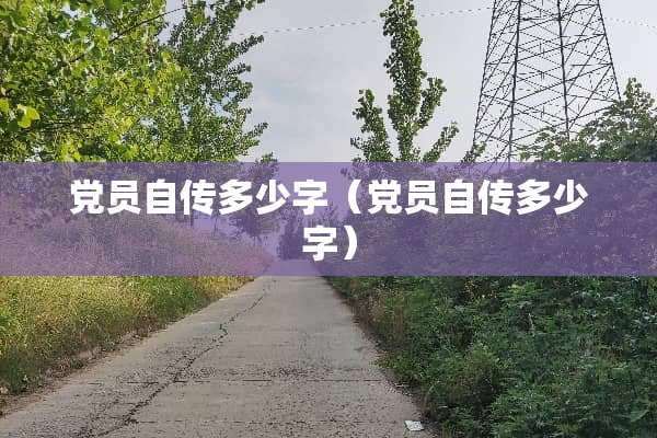 *员自传多少字（*员自传多少字）
