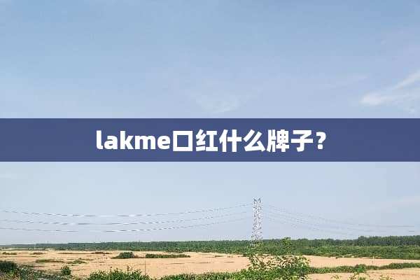lakme口红什么牌子？