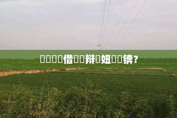 鍍忓皬鐧借強鑺辩殑妞嶇墿锛？