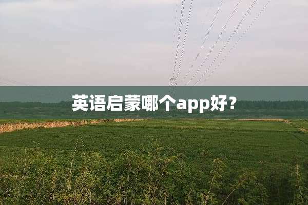 英语启蒙哪个app好？