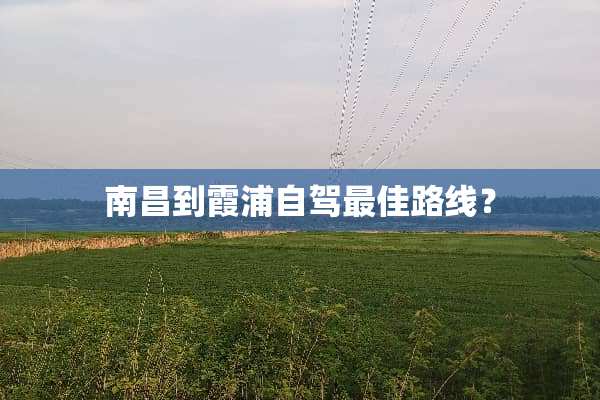 南昌到霞浦自驾最佳路线？