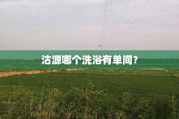 沽源哪个洗浴有单间？