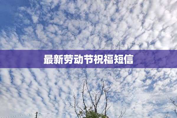 最新劳动节祝福短信