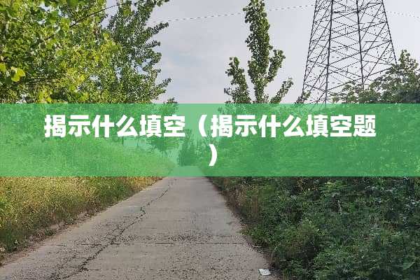 揭示什么填空（揭示什么填空题）