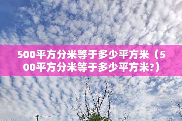 500平方分米等于多少平方米（500平方分米等于多少平方米?）