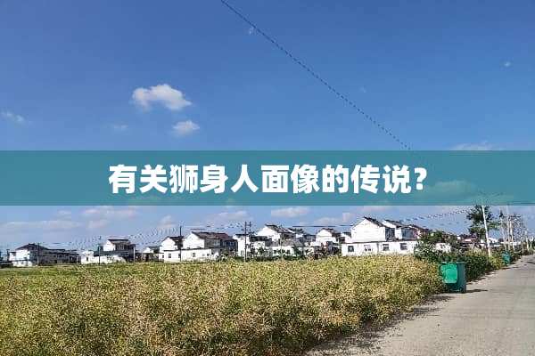 有关狮身人面像的传说？