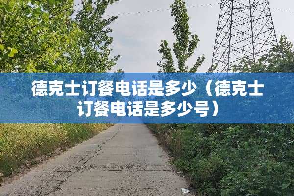 德克士订餐电话是多少（德克士订餐电话是多少号）