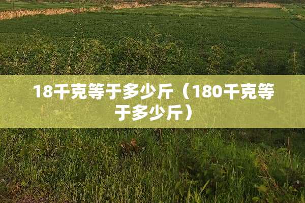 18千克等于多少斤（180千克等于多少斤）