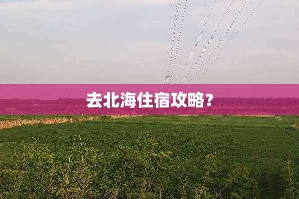 去北海住宿攻略？