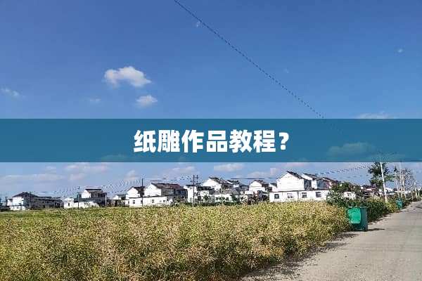 纸雕作品教程？