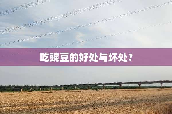 吃豌豆的好处与坏处？