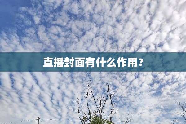 直播封面有什么作用？