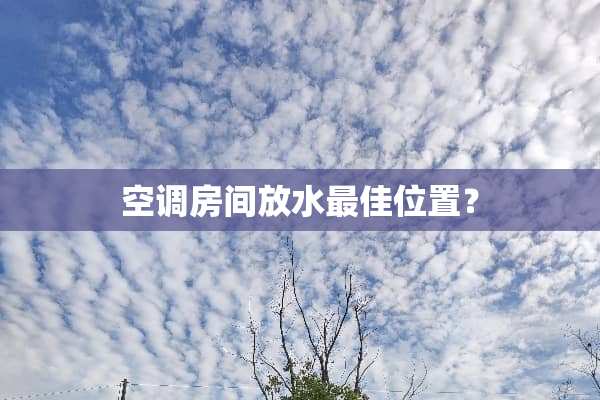 空调房间放水最佳位置？
