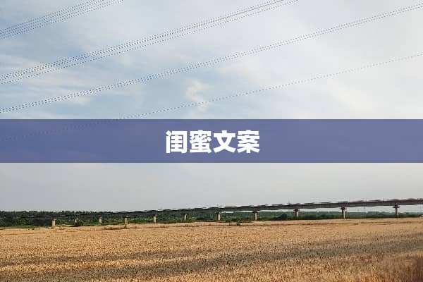 闺蜜文案