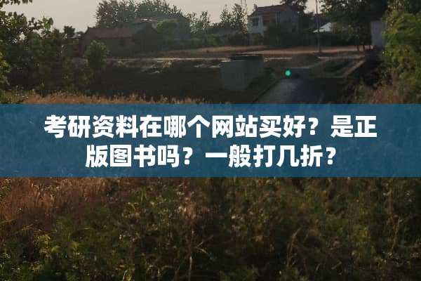 考研资料在哪个网站买好？是正版图书吗？一般打几折？