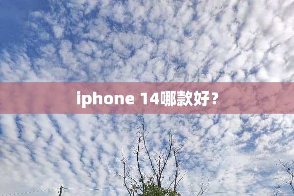 iphone 14哪款好？