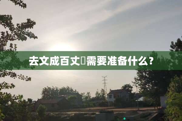 去文成百丈漈需要准备什么？