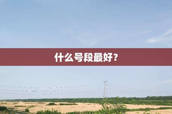 什么号段最好？