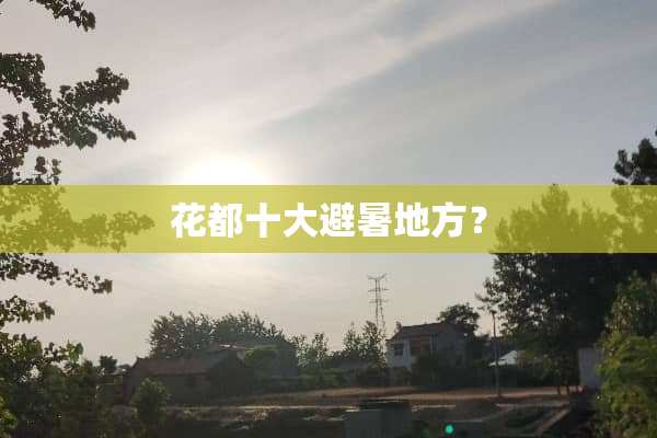 花都十大避暑地方？