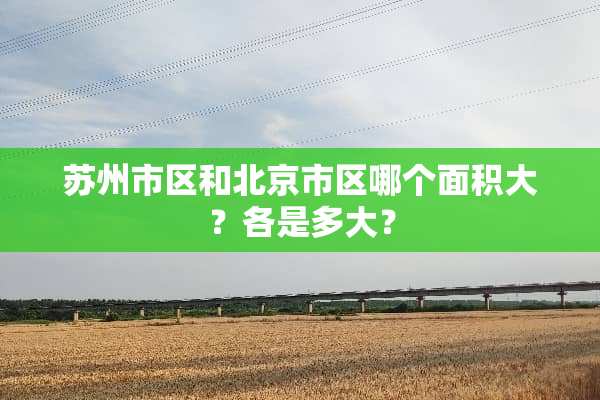 苏州市区和北京市区哪个面积大？各是多大？