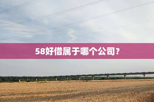 58好借属于哪个公司？