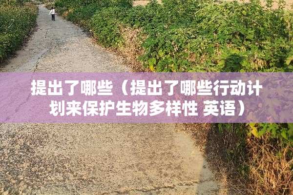 提出了哪些（提出了哪些行动计划来保护生物多样性 英语）