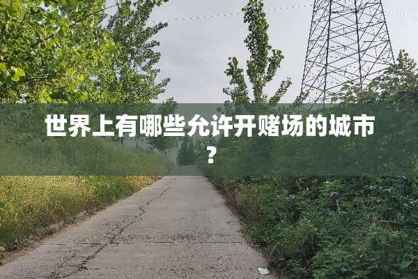 世界上有哪些允许开赌场的城市？