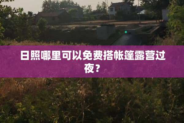 日照哪里可以免费搭帐篷露营过夜？