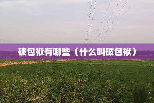 破包袱有哪些（什么叫破包袱）