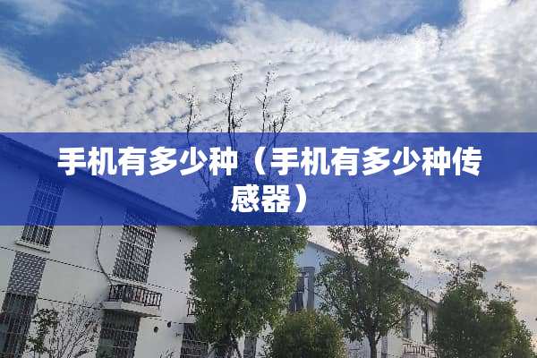 手机有多少种（手机有多少种传感器）
