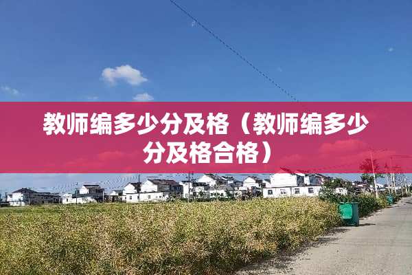 教师编多少分及格（教师编多少分及格合格）