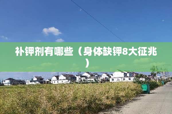 补钾剂有哪些（身体缺钾8大征兆）
