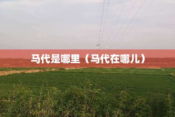 马代是哪里（马代在哪儿）