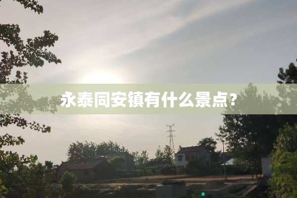 永泰同安镇有什么景点？
