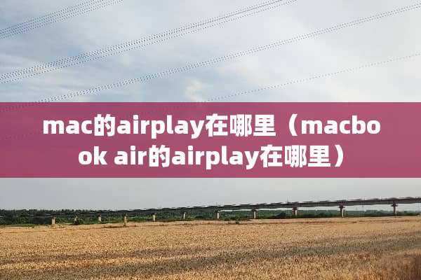 mac的airplay在哪里（macbook air的airplay在哪里）