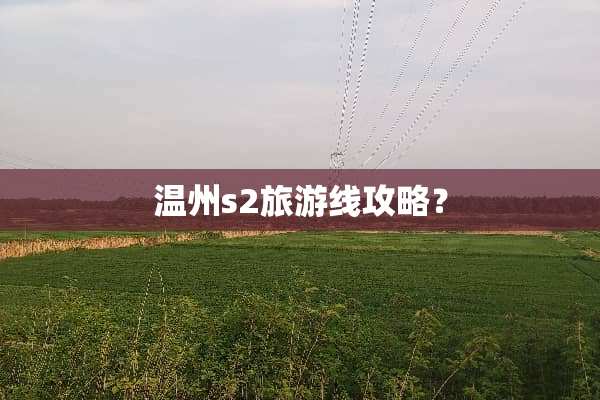 温州s2旅游线攻略？