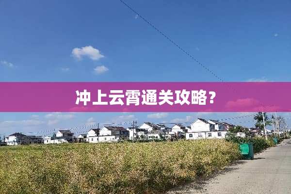 冲上云霄通关攻略？