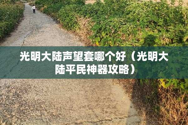 光明**声望套哪个好（光明**平民神器攻略）