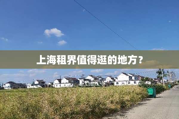 上海租界值得逛的地方？
