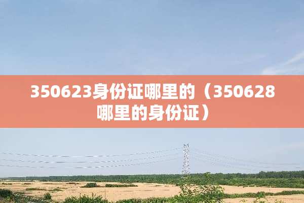 350623***哪里的（350628哪里的***）