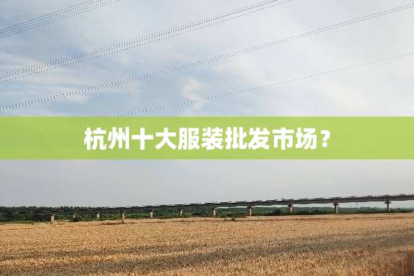 杭州十大服装批发市场？