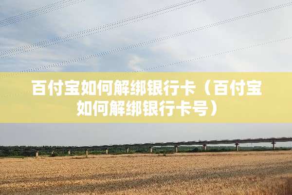 百付宝如何解绑***（百付宝如何解绑***号）