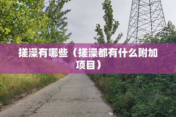搓澡有哪些（搓澡都有什么附加项目）