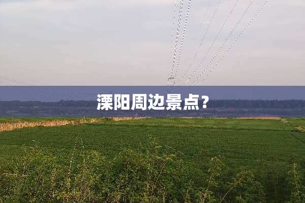 溧阳周边景点？