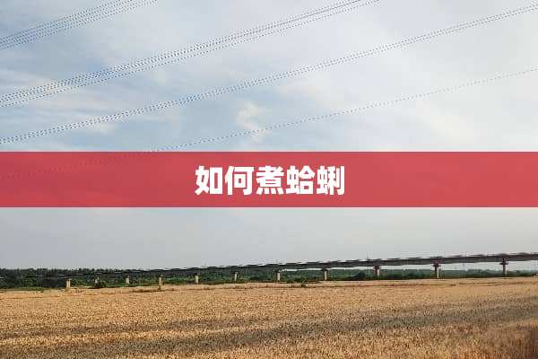 如何煮蛤蜊