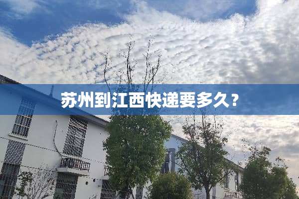 苏州到江西快递要多久？