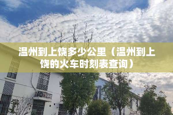 温州到上饶多少公里（温州到上饶的火车时刻表查询）