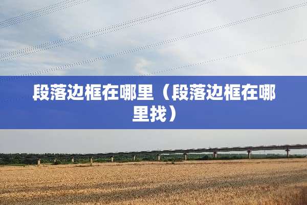 段落边框在哪里（段落边框在***）
